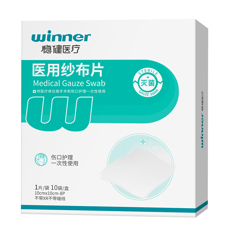 稳健医用纱布片全棉10cmx10cm独立装10袋/盒大伤口清洁消毒包扎护理