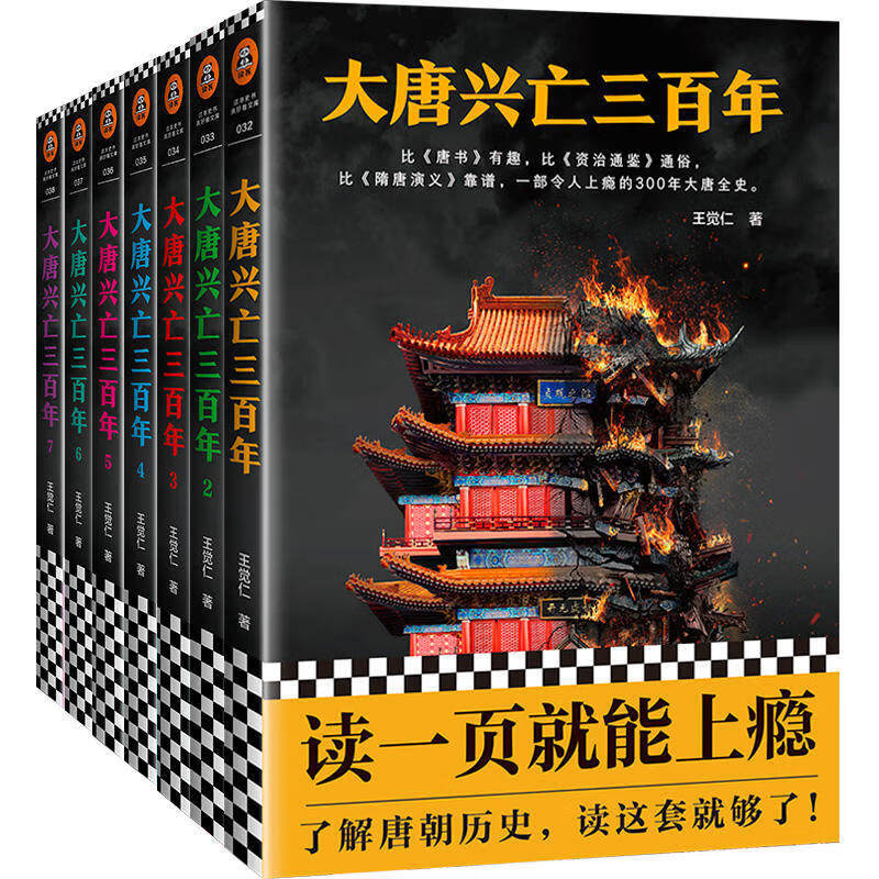 大唐兴亡三百年 全7册珍藏版 王觉仁著唐朝历史兴衰新华书店