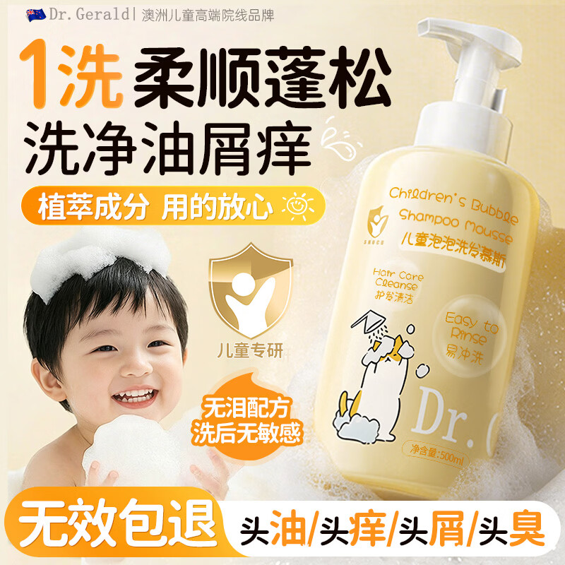 DR. GERALD澳洲进口儿童洗发水3-6-12岁专用青少年去屑止痒控油无硅油慕斯
