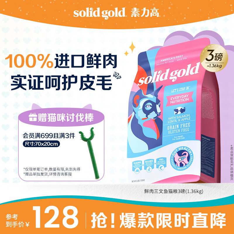 素力高（SolidGold）进口高蛋白鲜肉三文鱼含鱼油美毛减少掉毛成猫粮3磅/1.36kg