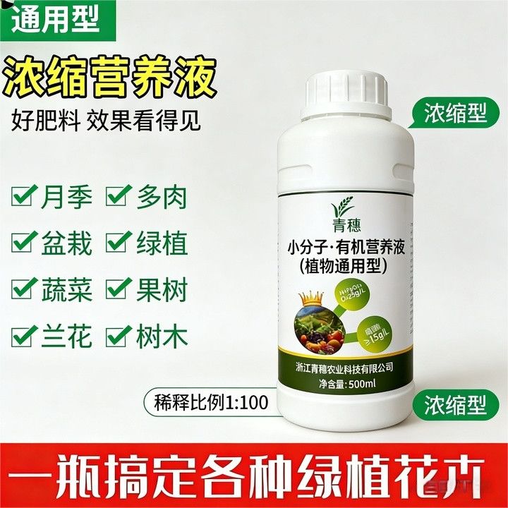 小分子植物营养液浓缩型防落孕花花期专用强力生根花卉绿植营养液 花卉绿植通用【500克*1瓶】小分子有机营养液