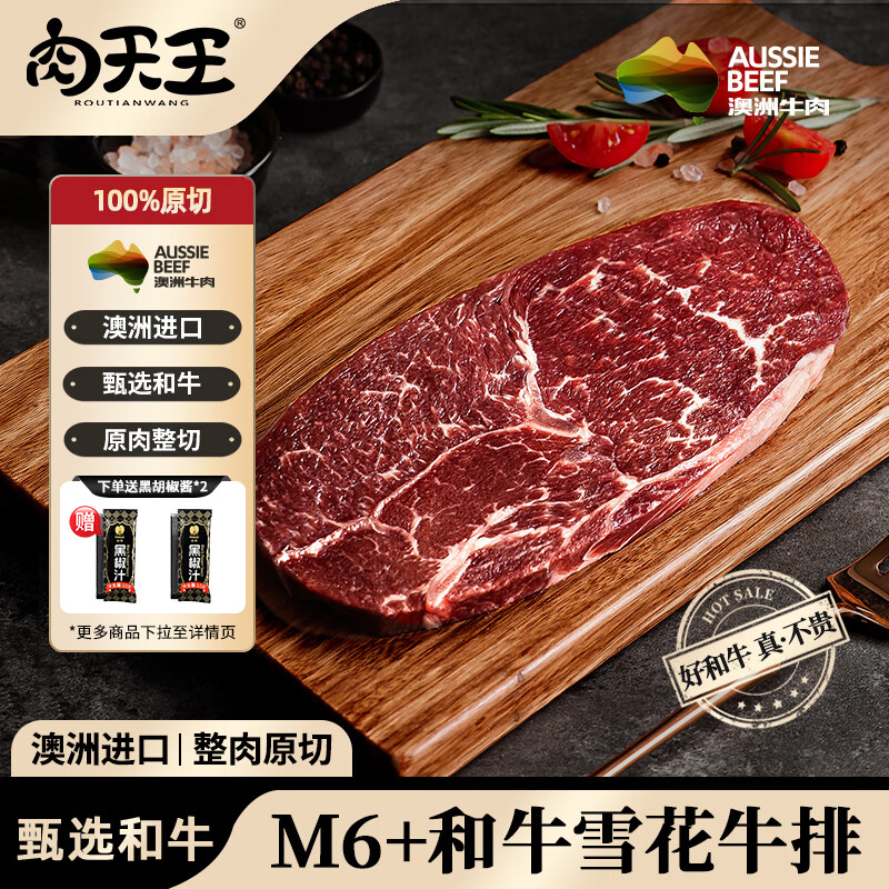 肉天王澳洲和牛M6+雪花牛排 安格斯谷饲原切牛肉牛扒生鲜 源头直发 和牛M6+雪花牛排180g*2份