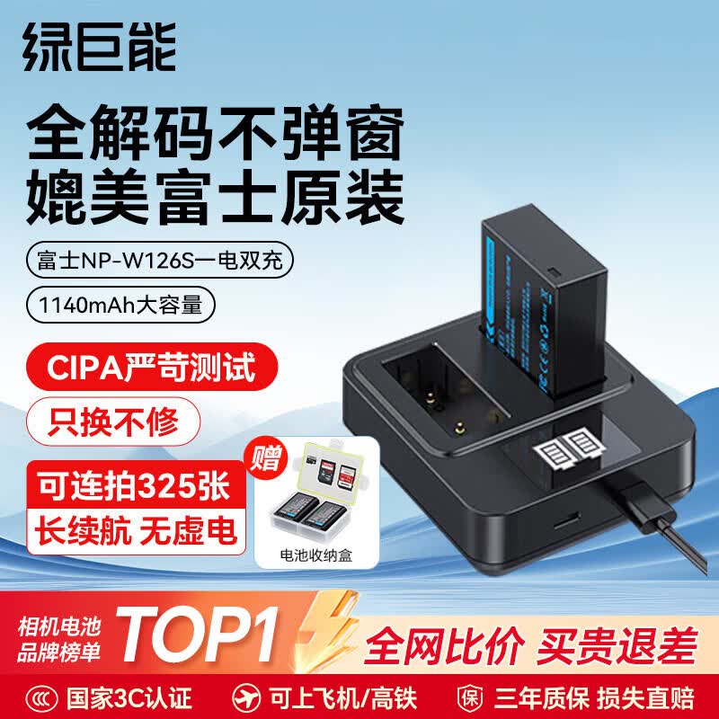 绿巨能（llano）富士电池np-w126s相机电池xt30三代/二代 xt50 xs10 xm5 x100vi xt3 xt30 xa7 xt100充电仓充电器 【一电双充】1140mAh电池套装