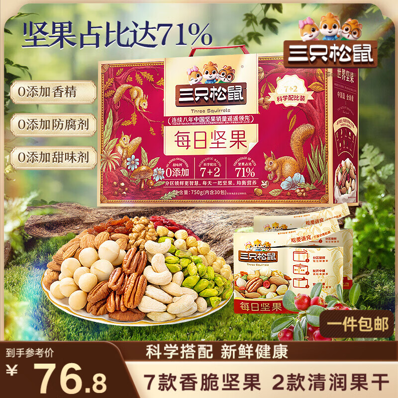 三只松鼠每日坚果750g30袋独立包装腰果开心果干休闲零食大礼包送礼盒团购