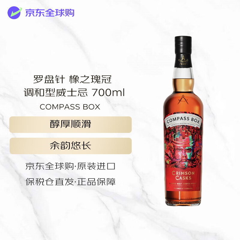 COMPASS BOX 罗盘针 橡之瑰冠 苏格兰调和型威士忌 700ml 46度