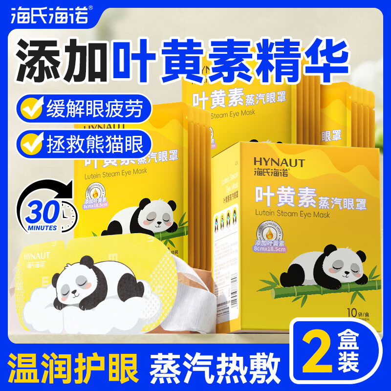 海氏海诺叶黄素蒸汽眼罩20片睡眠遮光睡觉热敷贴缓解眼干涩疲劳视力模糊