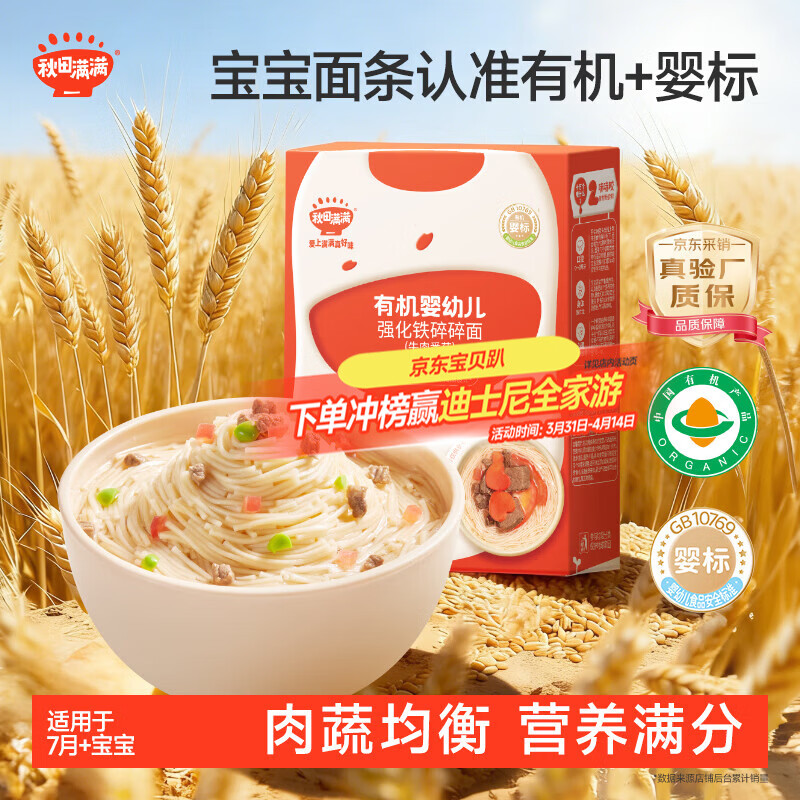 秋田满满 有机婴幼儿强化铁碎碎面牛肉番茄味160g 宝宝面条100%真验厂
