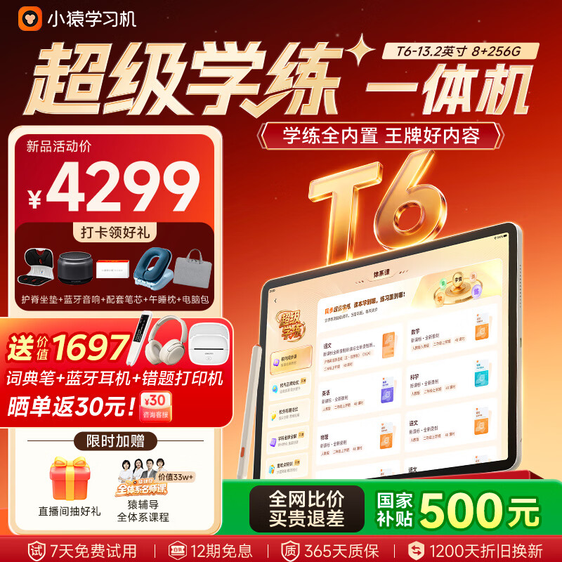 小猿学习机T6 超级学练一体机【2026重磅新品】学练机猿辅导体系课 幼小初高学习平板电脑13.2英寸 【超级学练一体机】T6 8+256G