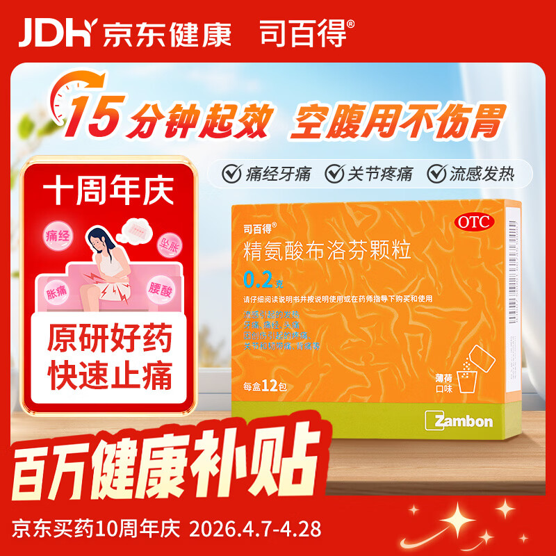 司百得【原研药】司百得精氨酸布洛芬颗粒0.2g*12包 痛经牙疼痛头痛关节韧带痛 流感感冒退烧