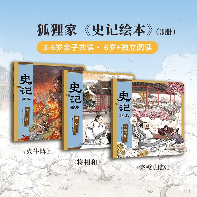 【狐狸家新品速发】史记绘本全3册 3-8岁文史启蒙 狐狸家 著 完璧归赵+将相和+火牛阵 中信出版社正版图书 史记绘本（全3册） 图书