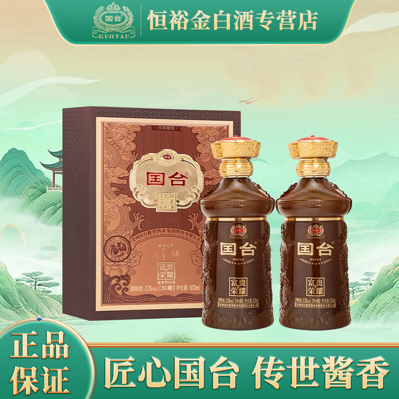 国台富贵荣耀酒（珍藏）53度酱香型白酒 高档礼盒装 赠礼酒 53度 500mL 2盒 【礼盒装】