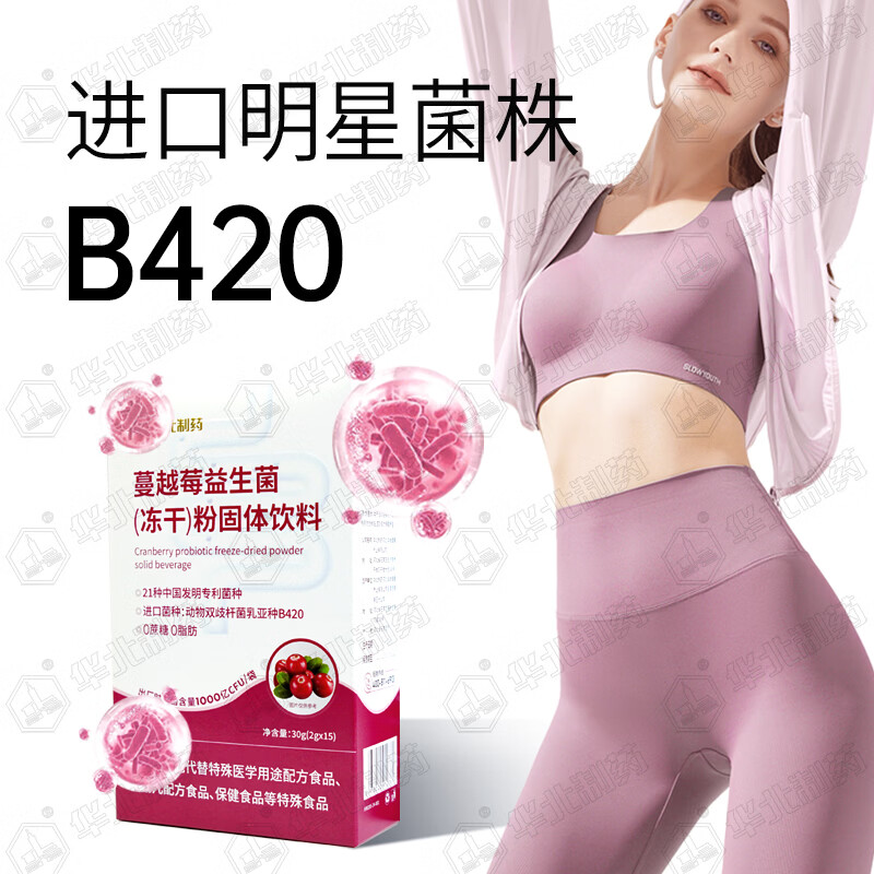 华北制药大健康蔓越莓益生元益生菌 进口B420菌株 21种活性专利菌 0蔗糖0脂肪 15条*10盒