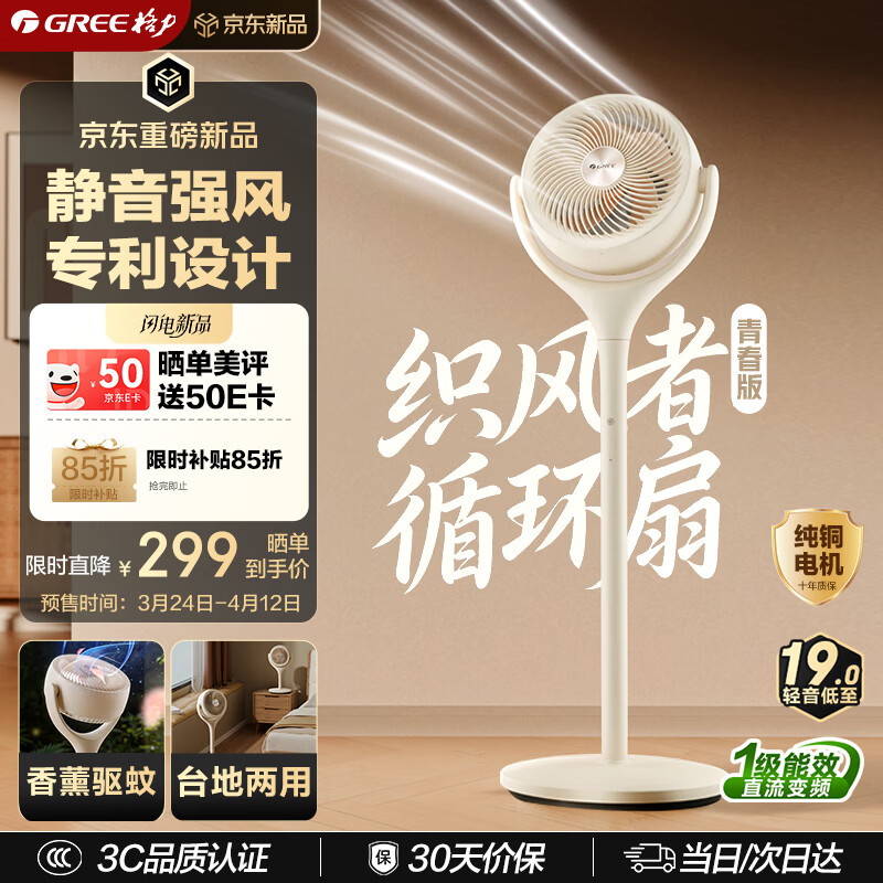 格力（GREE）【织风者青春版】一级能效直流变频轻音节能空气循环扇家用遥控香薰驱蚊电风扇 FXDZ-20X81Bg5