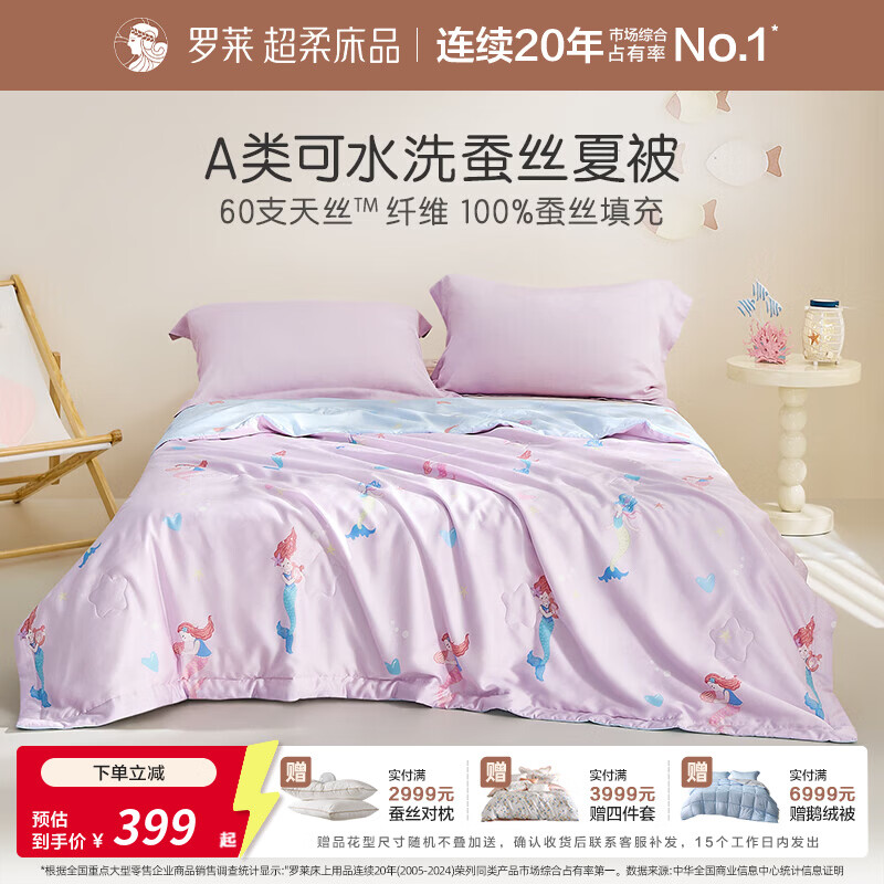罗莱儿童 母婴A类100%蚕丝可水洗夏被60支兰精天丝面料 美人鱼的欢乐时光 120cm*150cm