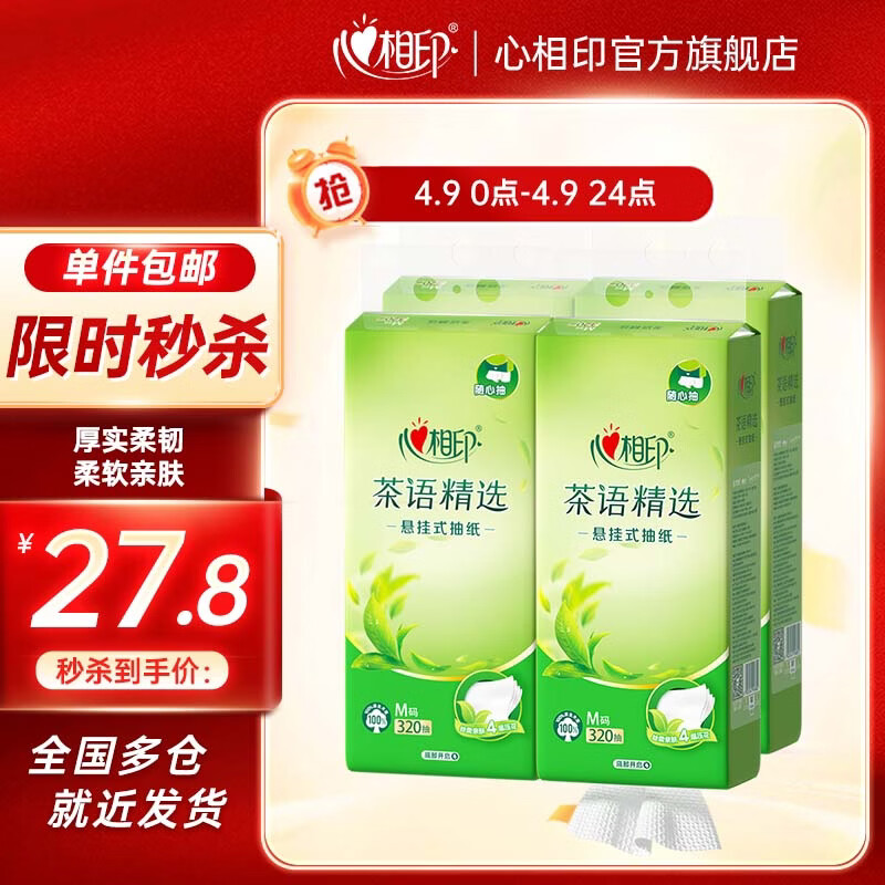 心相印悬挂式抽纸4层320抽厚实感压花挂墙式纸巾卫生纸厕纸墙壁挂式抽纸 【箱装送挂钩】4层320抽*4提
