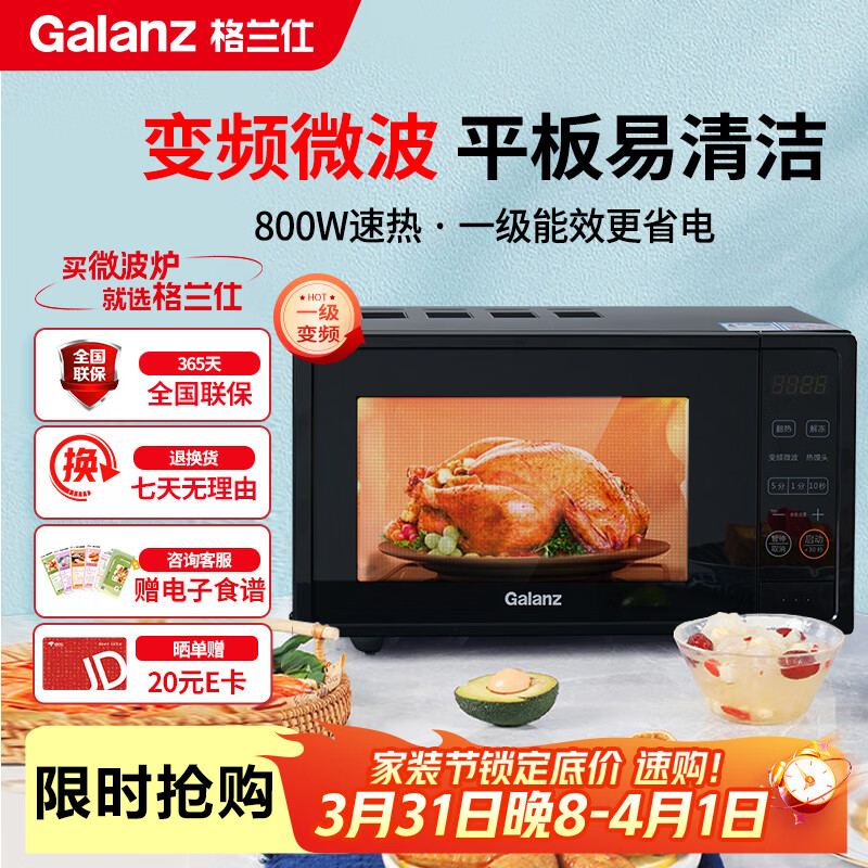 格兰仕（Galanz）一级能效变频家用微波炉20L平板易清洁一键解冻简易操作DB1