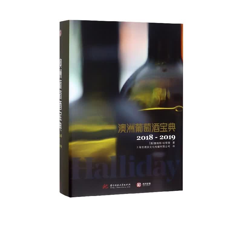 澳洲葡萄酒宝典(2018-2019)(精)
