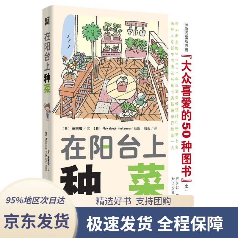 【 京东配送 支持团购】在阳台上种菜[日]藤田智浙江科学技术出版社
