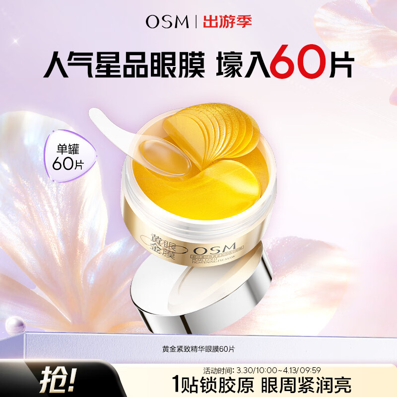 欧诗漫（OSM）珍珠黄金紧致精华眼膜60片 保湿紧致眼周护肤化妆品生日礼物