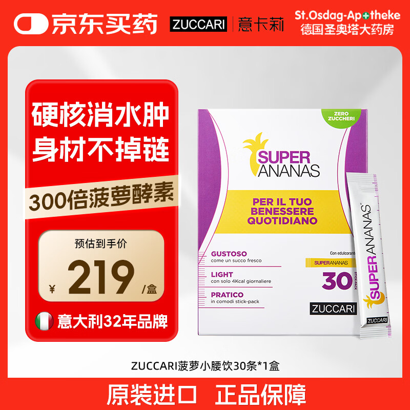 ZUCCARI意卡莉意大利原装进口菠萝酵素饮去浮肿控体轻体代谢排油排便热控 【1盒初效 告别水肿】 30条*1盒 京东折扣/优惠券