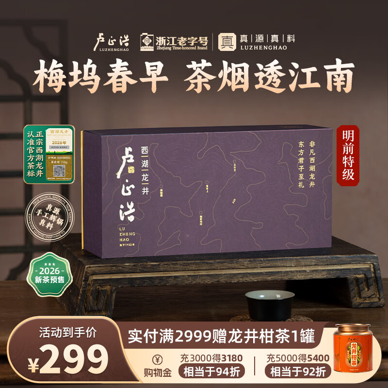 卢正浩绿茶西湖龙井茶特级100g2026新茶预售明前茶叶礼盒梅家坞源头直发