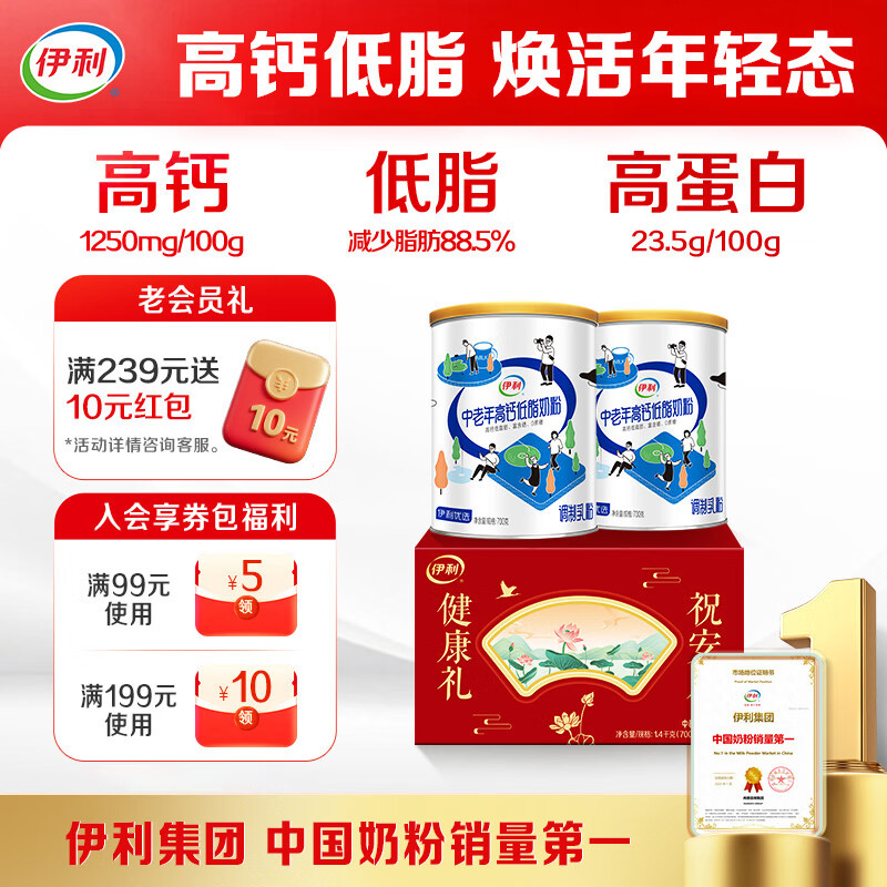 伊利中老年高钙低脂富硒奶粉 中老年奶粉 礼盒 营养品 送长辈 700g*2