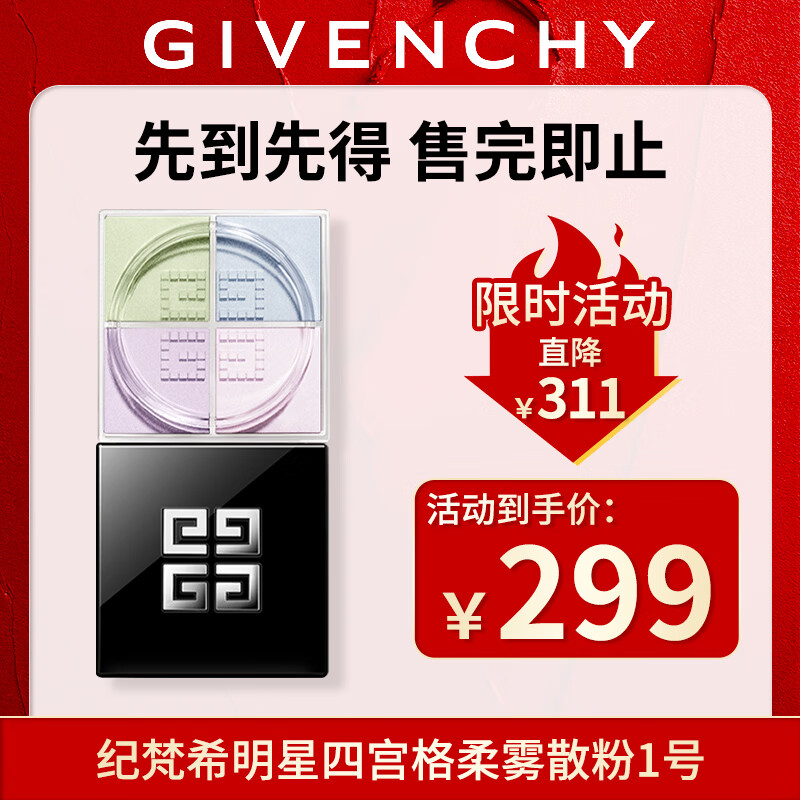 纪梵希（Givenchy）明星四宫格柔雾散粉1号 哑光定妆蜜粉38女神节礼物生日送女友