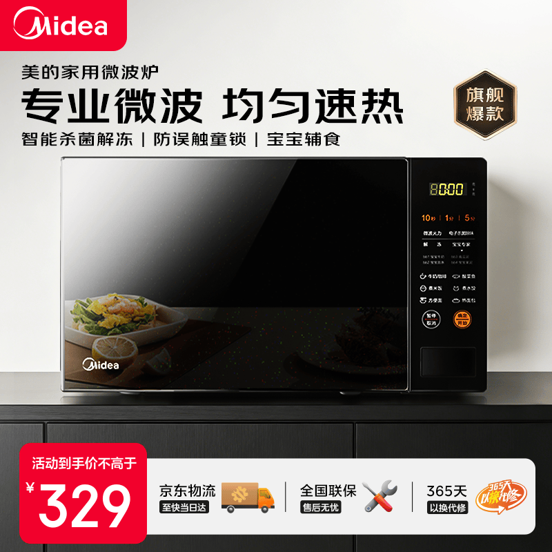 美的（Midea）M21家用微波炉 360°转盘加热 一键解冻 700W大火力 智能菜单 按键操作均匀速热  20升大容量 微波杀菌 20升