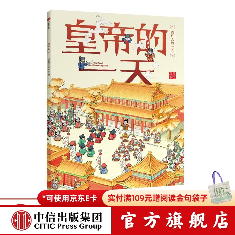 古代人的一天 皇帝的一天【3-8岁】 段张取艺工作室  儿童科普 中信出版社图书