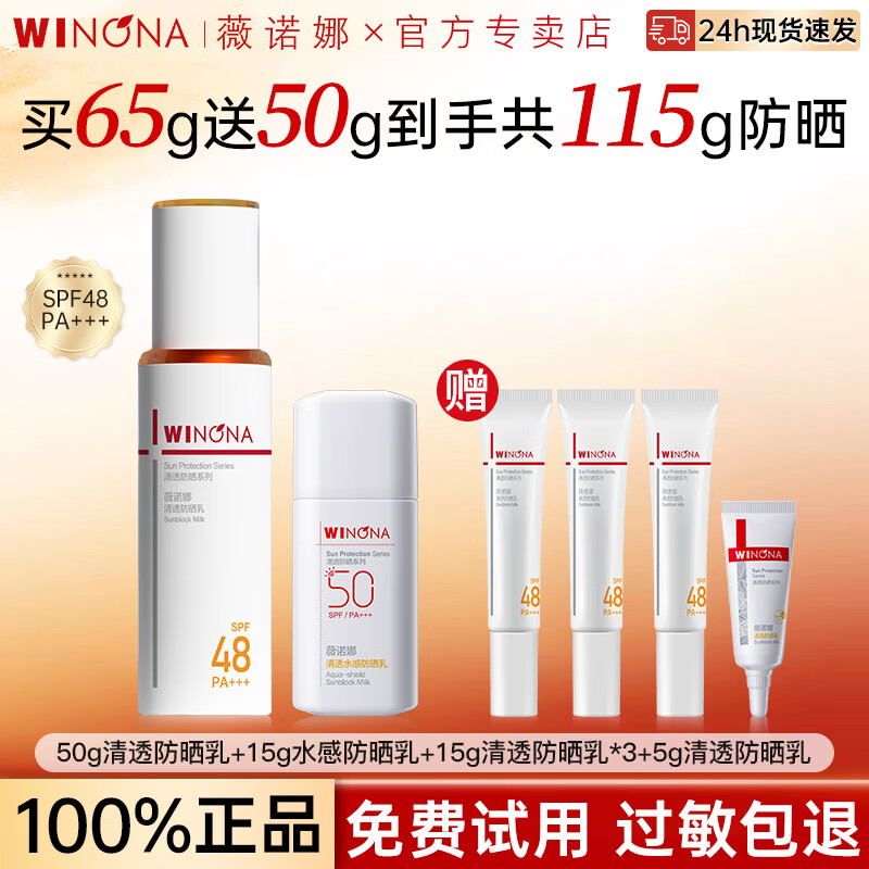 薇诺娜（WINONA）清透防晒乳50gSPF48PA+++敏感肌防晒霜隔离清爽免卸防晒官方正品 【通勤推荐】50g清透防晒乳+15g水感防晒乳
