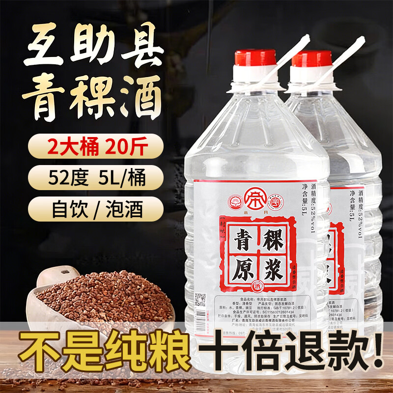 帝月青海互助清香型纯粮食桶装白酒青稞酒52度散酒5L口粮酒泡药酒正品 52度 5L 2桶 【性价比之选】