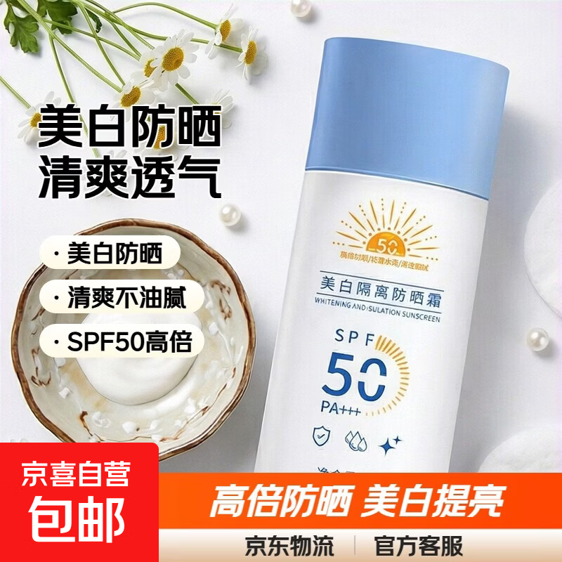 美白防晒霜SPF50防紫外线正品官方清爽不油腻隔离遮瑕女学生男士 美白隔离防晒霜 50ML【1瓶装 】