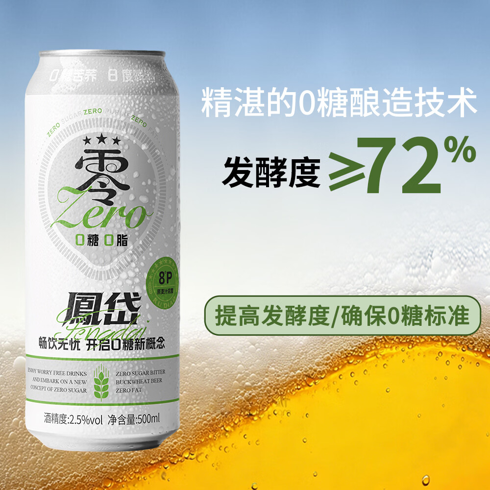 凤岱0糖0脂苦荞啤酒低卡原浆精酿啤酒2.5度500ml易拉罐装聚会烧烤露营 0糖0脂苦荞啤酒 500mL 12瓶 整箱装