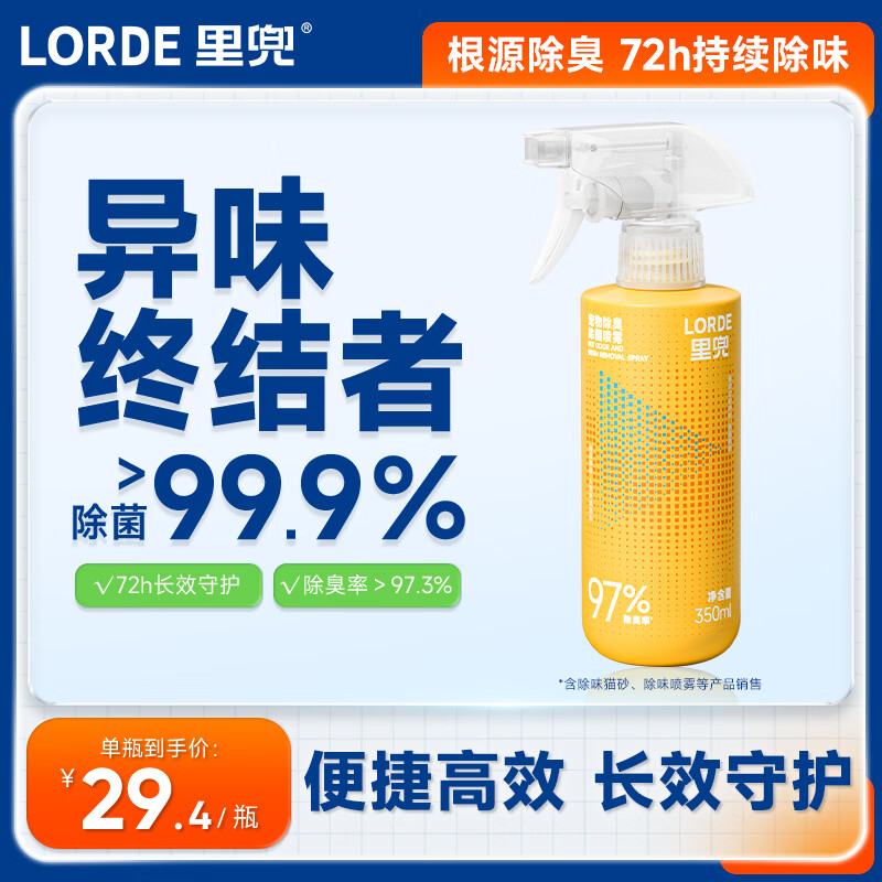 lorde里兜宠物除味剂除螨喷雾猫砂除臭用品猫尿生物酶除臭剂狗狗去味 【英国梨香】350ml