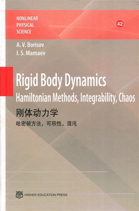 刚体动力学 rigid body dynamics a.,v.,borisov,i.,s. 著