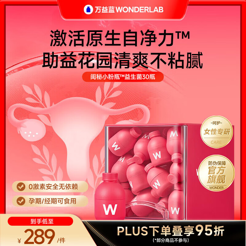 万益蓝（WONDERLAB）女性益生菌小粉瓶蔓越莓200亿成人孕妇赠私护专用湿巾送妈妈女友 【月卡 I 加赠私护湿巾】 30瓶*1盒