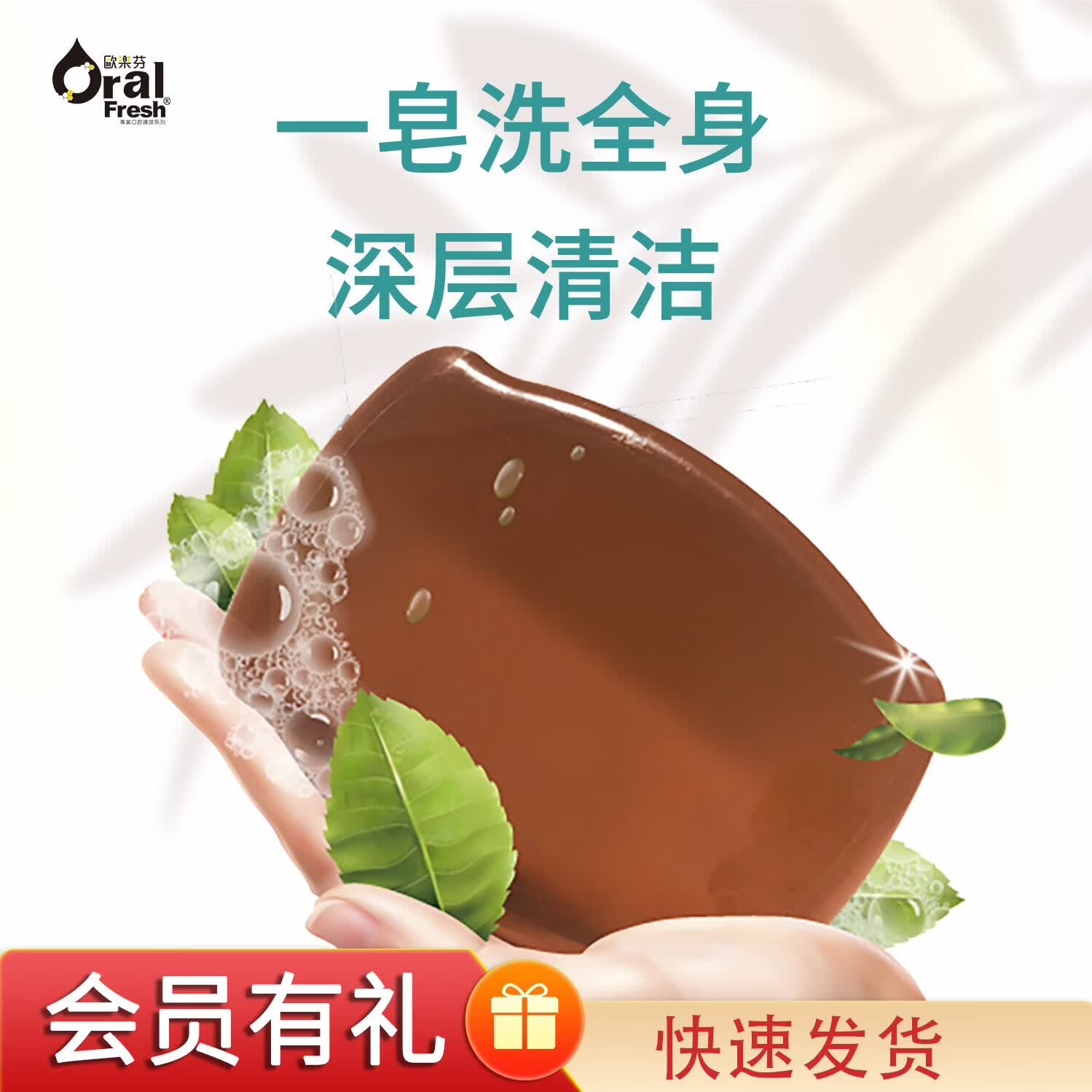 欧乐芬OralFresh蜂胶皂洁面洗发沐浴皂深层清洁全身使用香皂正品 100g