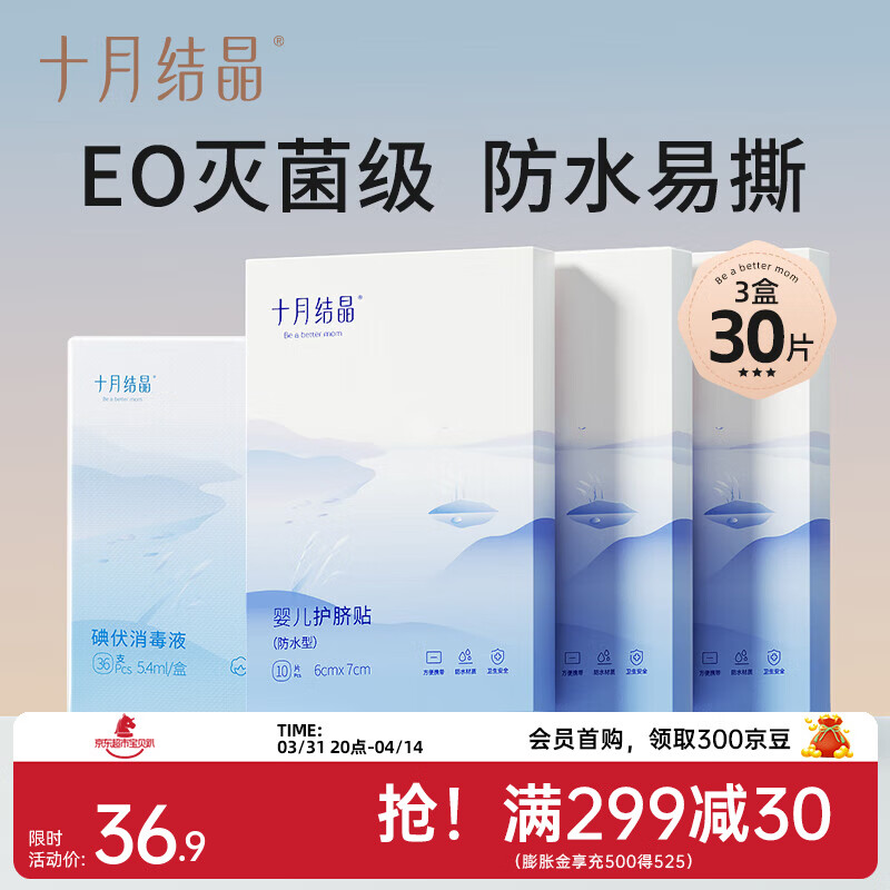 十月结晶婴儿肚脐贴新生儿透气护脐贴宝宝洗澡游泳防水医用脐带贴 经典款30片+碘伏棉签36支【护脐套装】