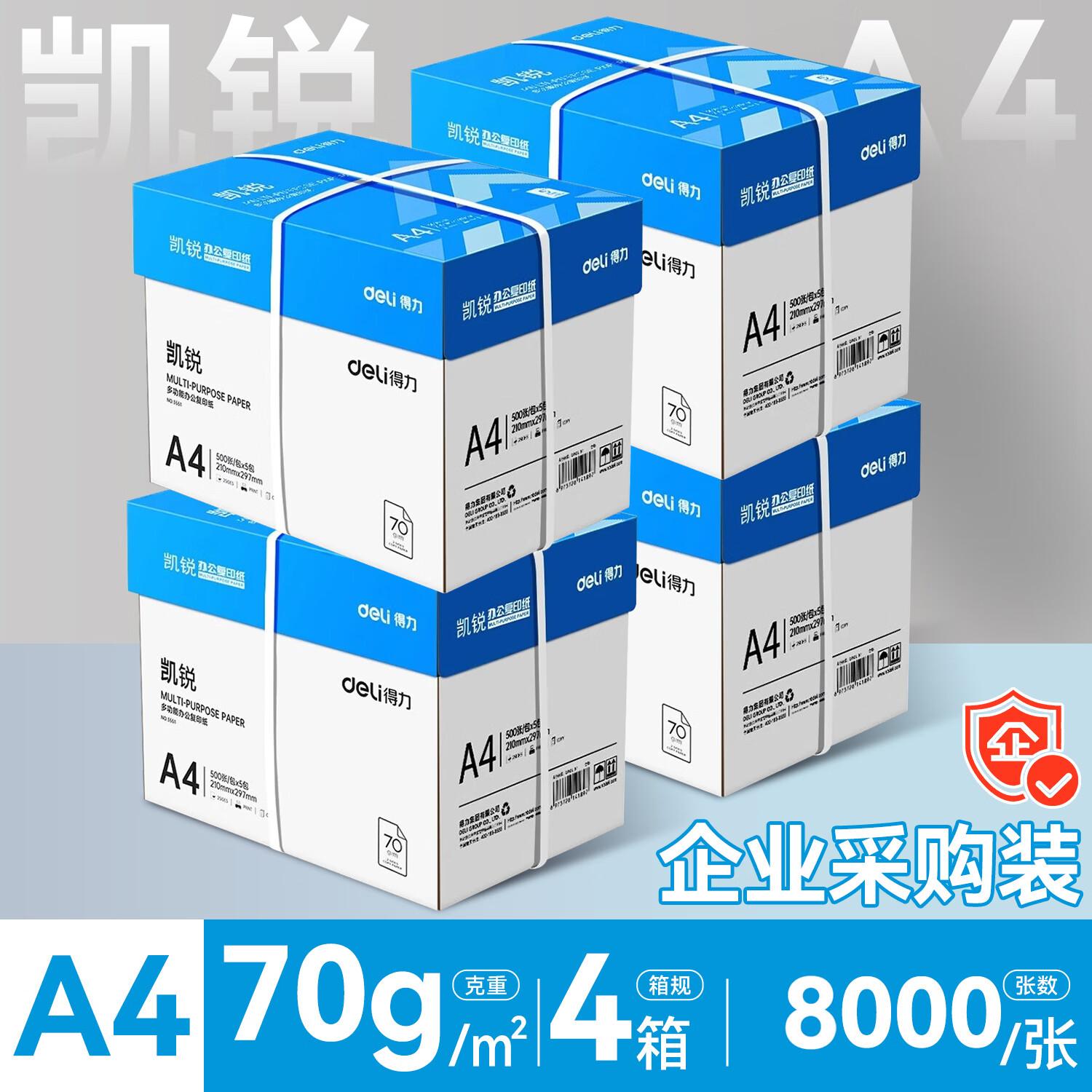 得力（deli）A4纸打印纸复印纸 整箱加厚双面打印a4纯木浆草稿纸白纸绘画办公家用高性价比企业采购5箱批发包邮 4箱装-凯锐70g/8000张【4包/装】 企业专享