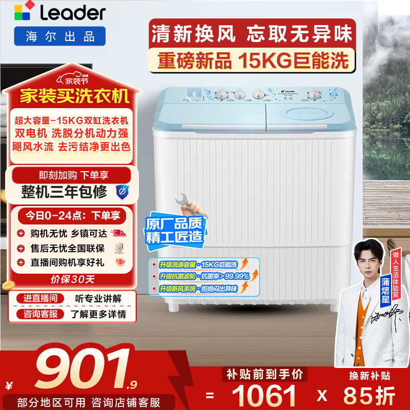 统帅（Leader）海尔出品 波轮洗衣机 双桶半自动双缸 15公斤大容量易操作 京东自营以旧换新家电补贴 XPBL150-688