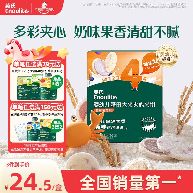 英氏（Engnice）婴幼儿夹心米饼蟹田大米蓝莓葡萄味宝宝零食磨牙饼干 营养米饼42g