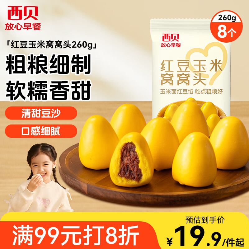 西贝莜面村红豆玉米窝窝头260g 8个 儿童早餐半成品豆沙红豆包杂粮面点包点