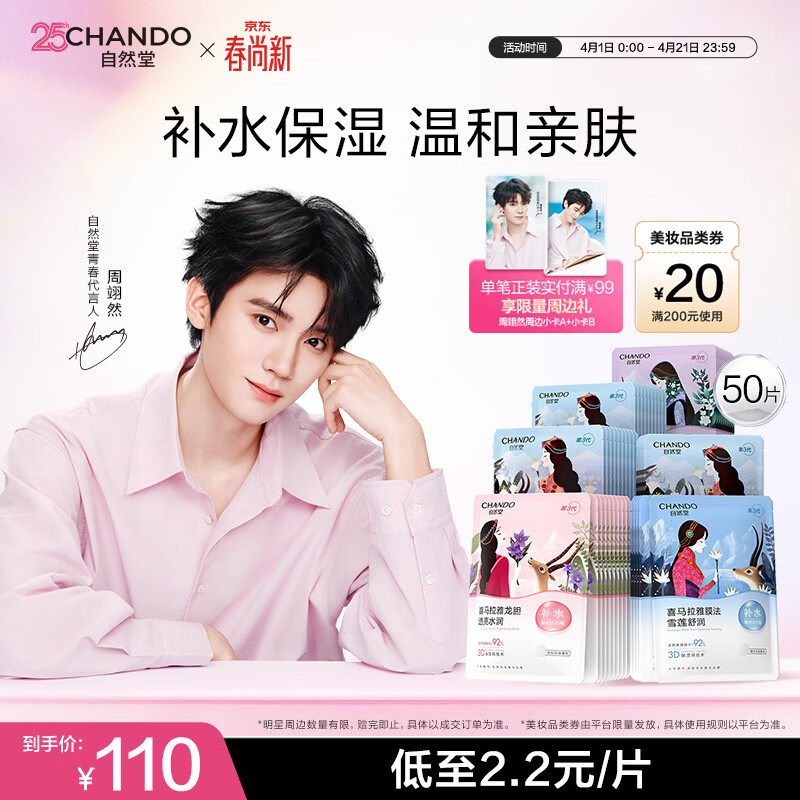 自然堂【周翊然同款】喜马拉雅植物补水面膜50片套装补水保湿敏肌护肤品