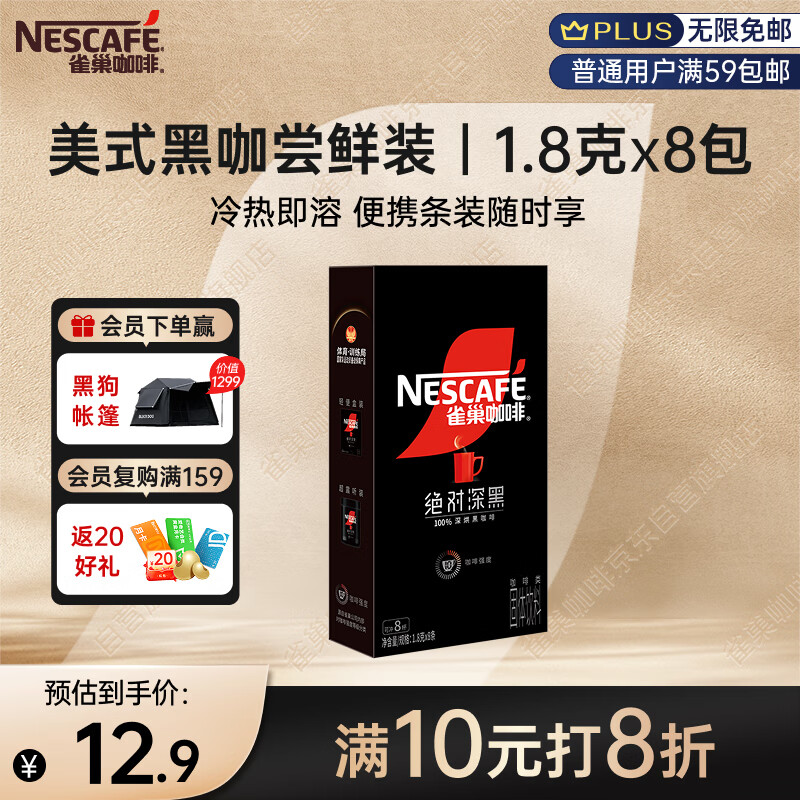 雀巢（Nestle）速溶美式绝对深黑咖啡0糖0脂*健身燃减深烘1.8g*8包