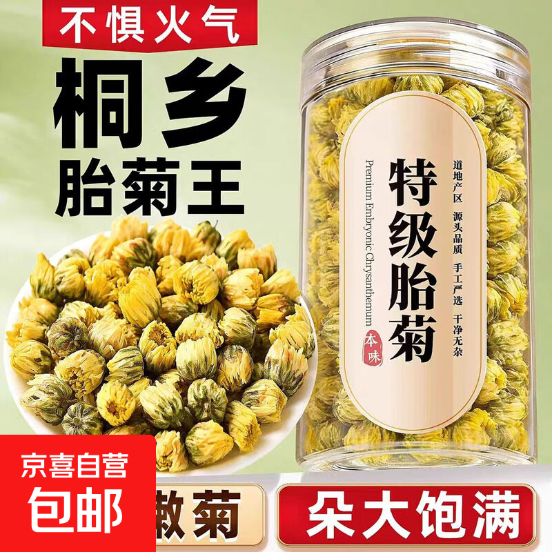 特级胎菊菊花清热去火无熏硫甄选胎菊王清香菊花茶养生茶泡水胎菊 胎菊含罐 5g*1袋