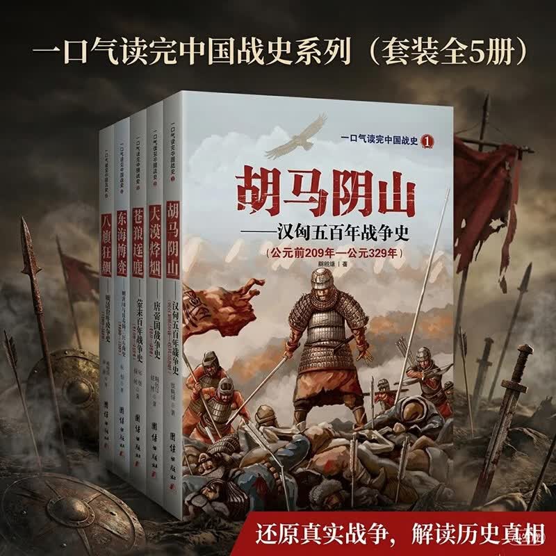 一口气读完中国战史系列（套装全5册）