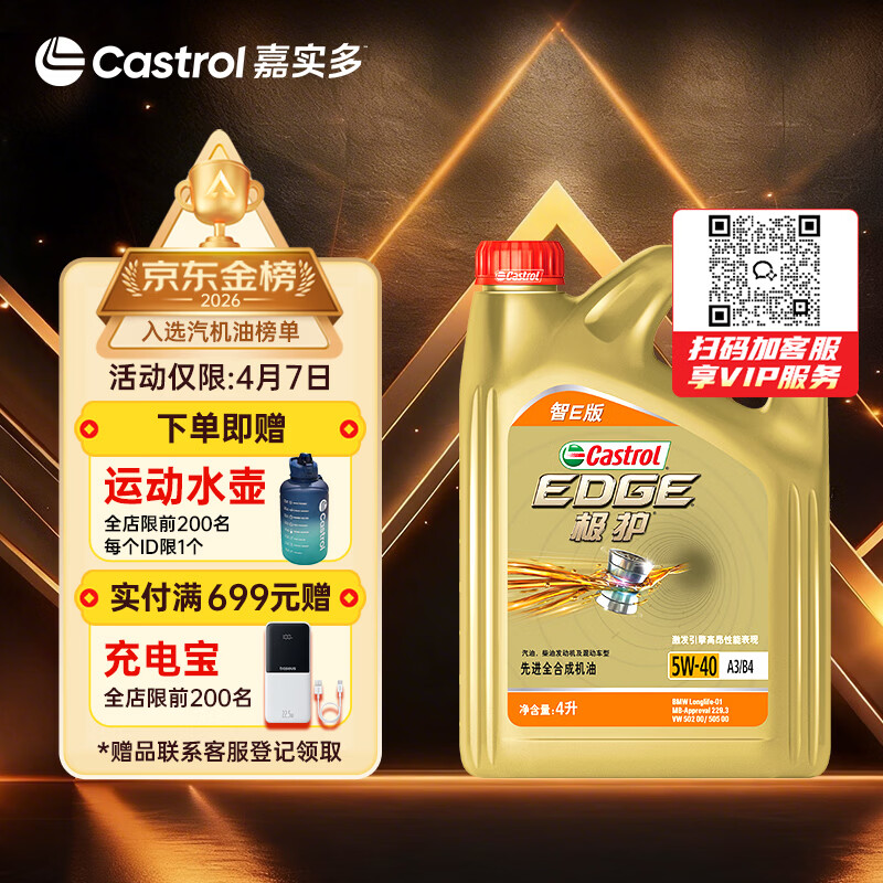 嘉实多（Castrol）极护智E版 全合成机油 润滑油 5W-40 SP A3/B4 4L 汽车保养