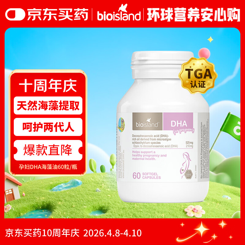 Bio Island佰澳朗德 孕妇DHA海藻油备孕孕期哺乳期软胶囊 60粒/瓶 澳洲进口