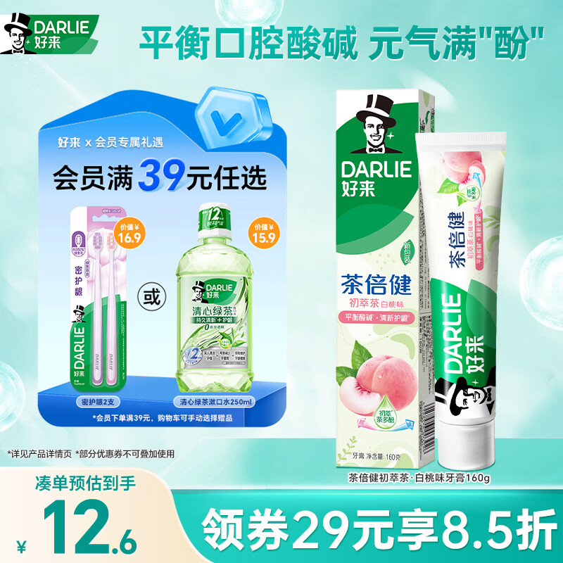 好来（DARLIE）(原黑人)茶倍健初萃茶白桃味牙膏160g果味清新护龈新旧包装随机