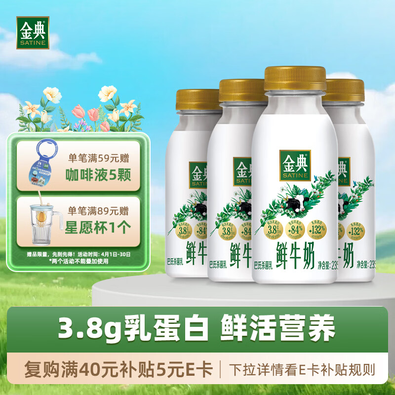伊利金典鲜牛奶 3.8g乳蛋白235ml*4瓶 分享装巴氏杀菌 低温牛奶